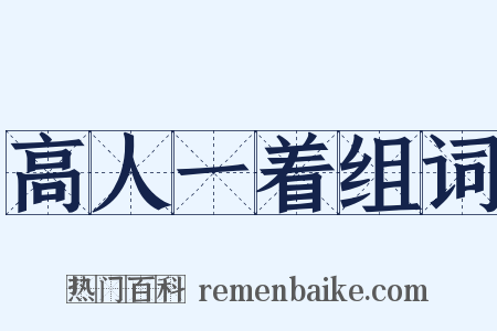 高人一着组词是什么意思的图片